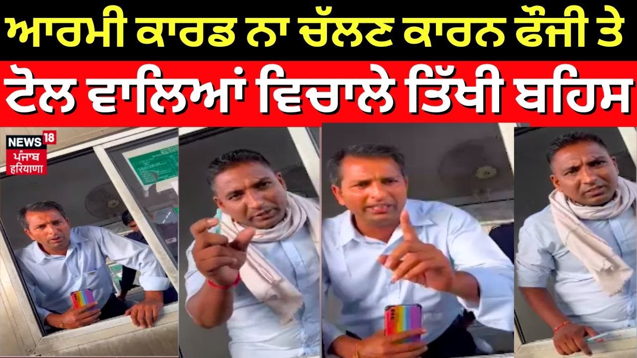 Toll Plaza Hungama | ਆਰਮੀ ਕਾਰਡ ਨਾ ਚੱਲਣ ਕਾਰਨ ਫੌੌਜੀ ਜਵਾਨ ਤੇ ਟੋਲ ਵਾਲਿਆਂ ਵਿਚਕਾਰ ਤਿੱਖੀ ਬਹਿਸ |N18V
