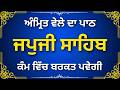 Japji Sahib Da Path | ਜਪੁਜੀ ਸਾਹਿਬ | Daily Morning Prayer | Japji Sahib