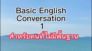 #สนใจเรียน-เรียนฟรี Line ID:dewdew888 Basic English Conversation 1 สำหรับคนที่ไม่มีพื้นฐาน