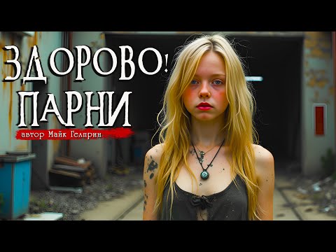 ЗДОРОВО! ПАРНИ | Страшные истории | Ужасы | Мистика | Аудиокнига | Майк Гелприн
