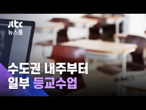 학교 다시 문 열린다…수도권 21일부터 일부 '등교수업' / JTBC 뉴스룸