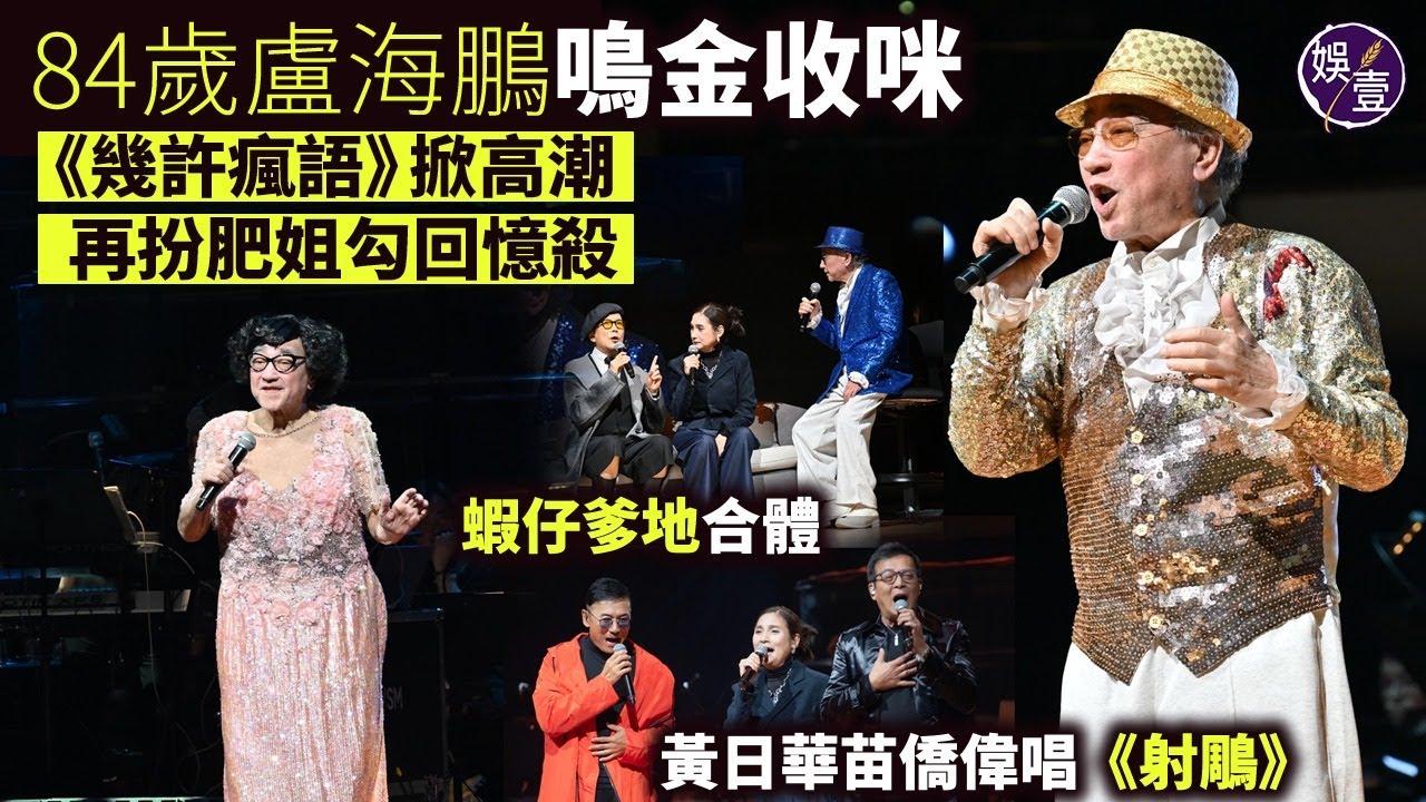 84歲盧海鵬鳴金收咪丨《幾許瘋語》掀高潮丨再扮肥姐勾回憶殺丨群星力撐 蝦仔爹地合體丨黃日華苗僑偉唱《射鵰》郭靖楊康重遇丨演唱會精華丨現場直擊（#盧海鵬 #黃日華 #苗僑偉 #娛壹）