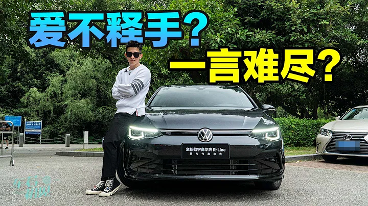 【車若初見】你的人生第一輛車都變了啥？體驗第八代高爾夫 - 天天要聞