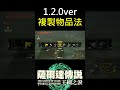 【薩爾達傳說 王國之淚】1.2.0ver New高效率投擲複製物品BUG鑽石、左納尼烏姆複製方法【地方熊貓】Totk  duplicate Glitch 【ティアキン】素材増殖法 #shorts