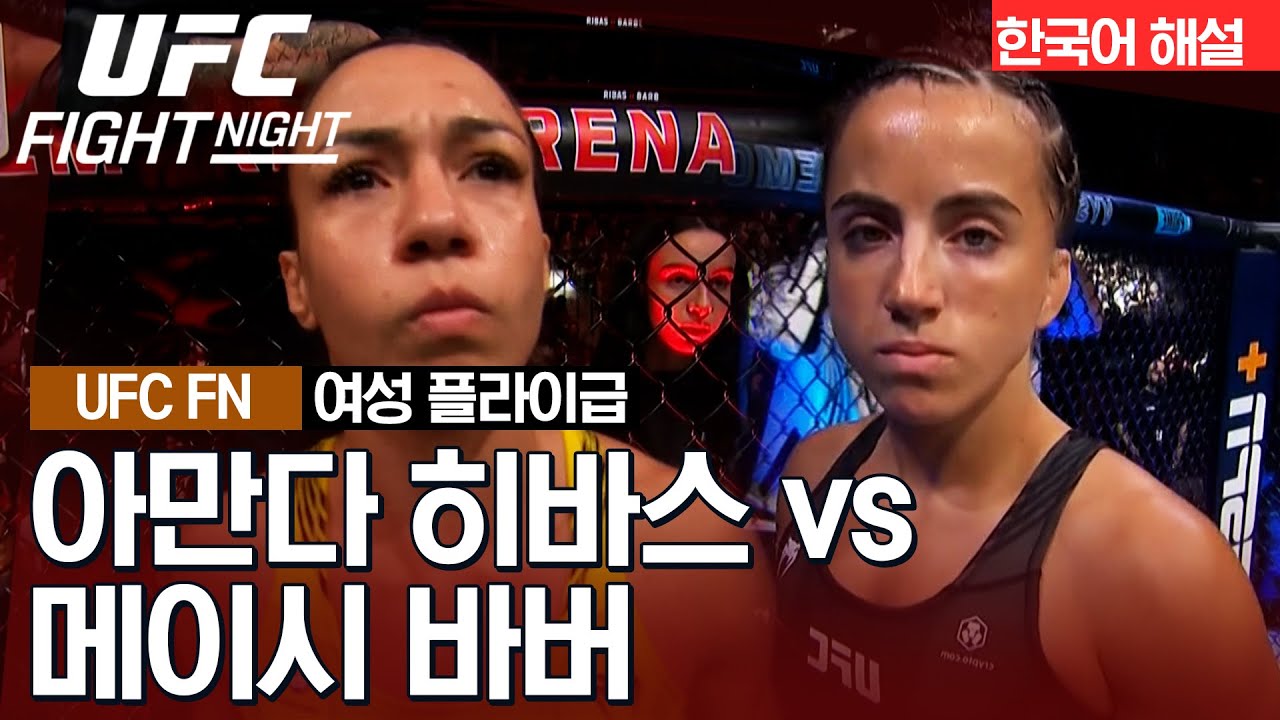 [UFC] 아만다 히바스 vs 메이시 바버