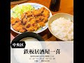 Fukuoka 福岡グルメ サラリーマンが通う オール500円定食!!【鉄板居酒屋一喜】#福岡グルメ #福岡観光 #Short #定食 #ワンコイン