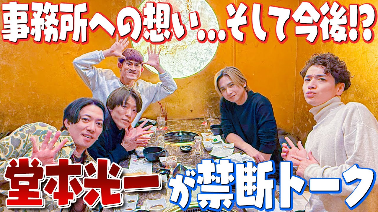 ふぉ〜ゆ〜【素の光一君公開動画】焼肉後半🍖
