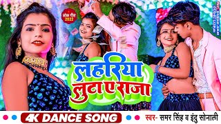 Video - Lahariya Luta A Raja - Samar Singh, Indu Sonali - Shubham J , Khushbu - Bhojpuri Item Song