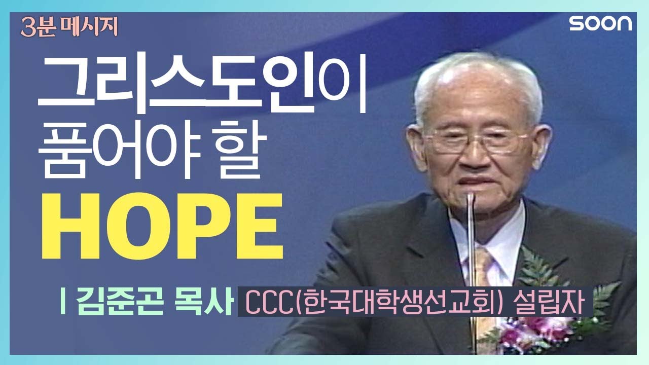 🙏주님 다시 오실, 새로운 계절을 기다립니다/ 김준곤 목사👉3분 메시지