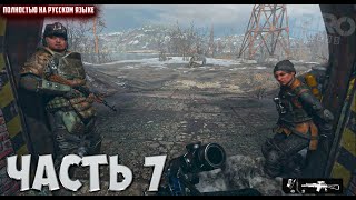 Metro Exodus | Спасение Анны