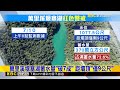 警戒！萬里溪堰塞湖蓄水量達72.6％ 林保署緊盯@newsebc