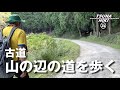 古道〜山の辺の道を歩く〜2019 【Japanese old road】