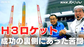 [NHKスペシャル] “どん底から未来に向かった”技術者たちの挑戦 | H3ロケット 失敗からの再起 技術者たちの348日 | NHK