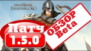 Глобальное ОБНОВЛЕНИЕ beta 1.5.0! Mount & Blade 2: Bannerlord обзор патча