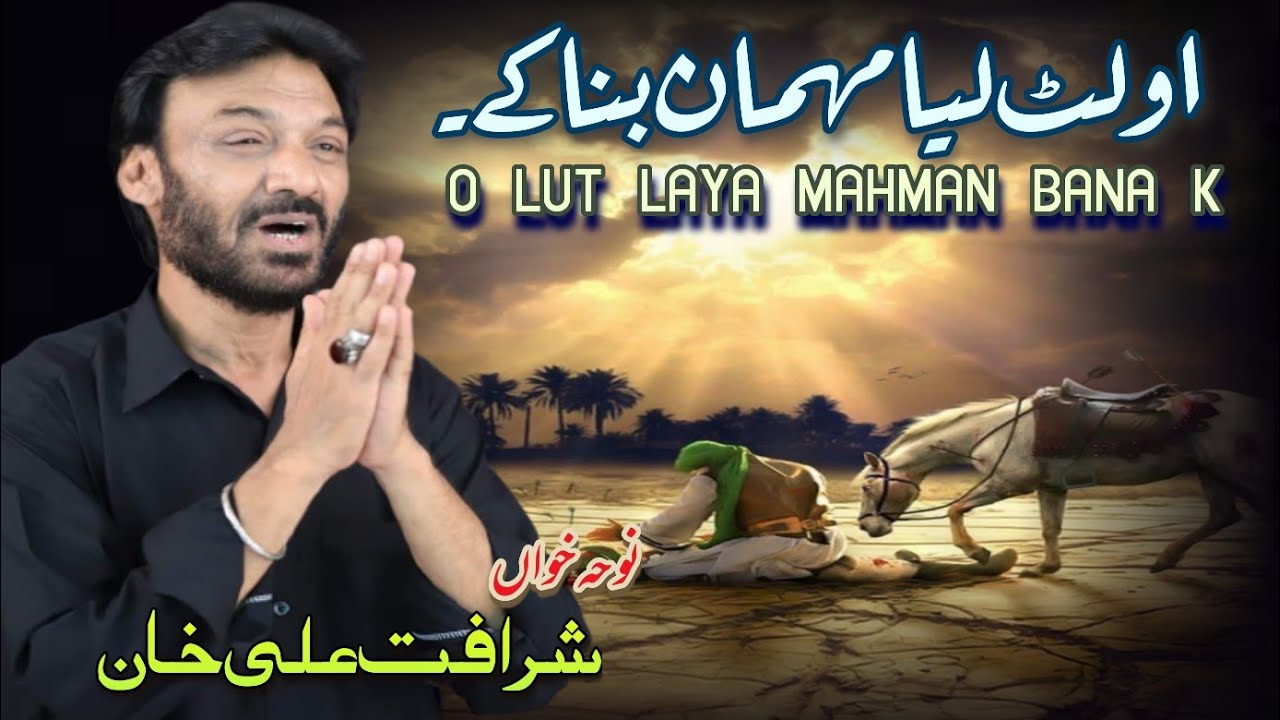 او لٹ لیا مہمان بنا کے۔ نوحہ خواں شرافت علی خان فیصل آباد ۔