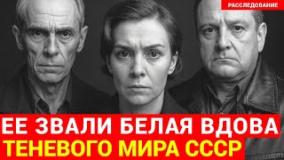 картинка: ЖЕНЩИНА, которую БОЯЛИСЬ больше, чем СЛЕДОВАТЕЛЕЙ