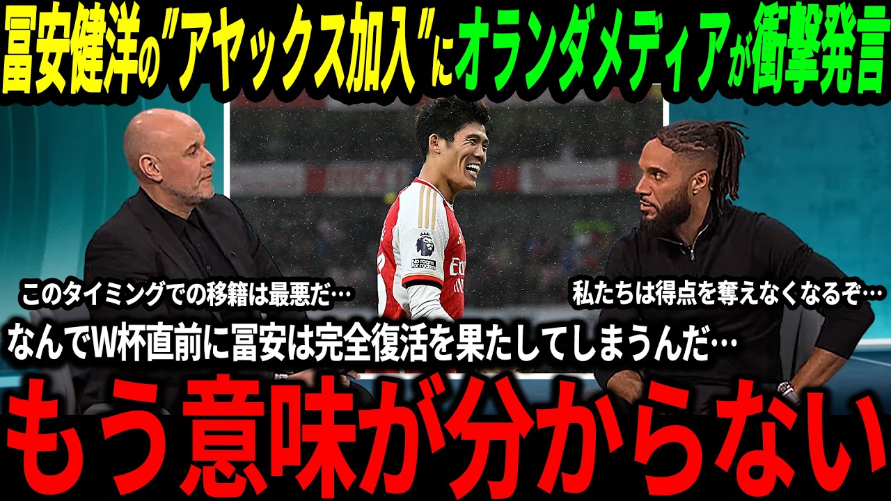 【サッカー日本代表】冨安健洋がアヤックスに移籍決定！オランダでは歓喜の声がある一方絶望する声も「W杯で我々が勝てる可能性が下がってしまった…」【海外の反応/ワールドカップ】
