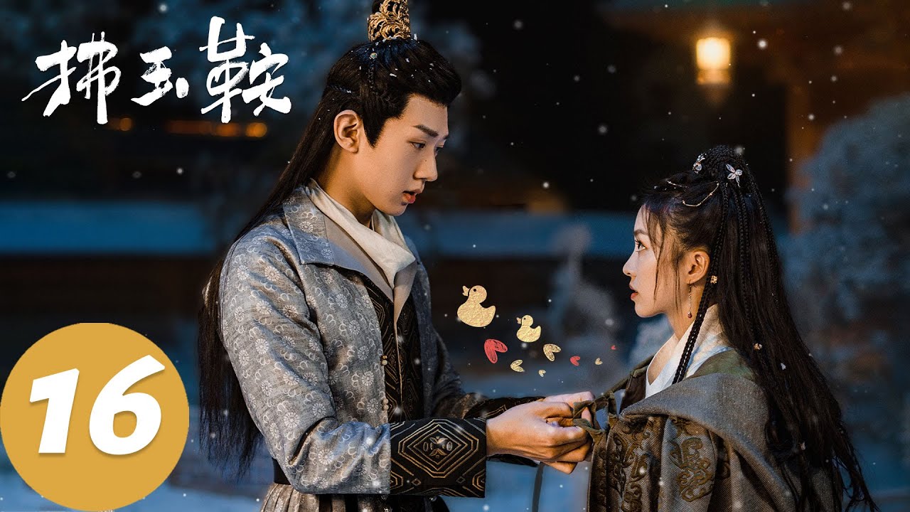 ENG SUB【拂玉鞍 The Unexpected Marriage】EP16 长生吕敬柜子里偷偷亲吻，吕莞向萧子律表白（漆昱辰、吴俊霆）