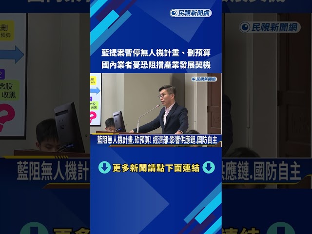 藍提案"暫停無人機計畫.刪預算" 恐阻擋產業發展契機－民視新聞