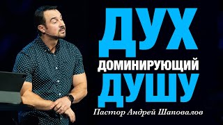 «Дух доминирующий душу» Пастор Андрей Шаповалов