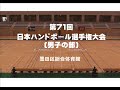 第71回日本ハンドボール選手権大会男子の部－トヨタ紡織九州vs日本体育大学