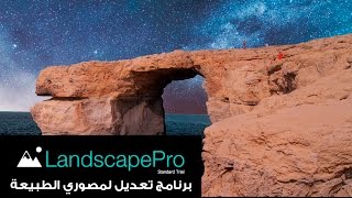 برنامج لتعديل ومعالجة الصور الطبيعية للمصورين :: Landscapepro