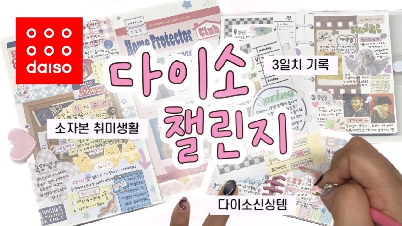 다이소 템으로만 다꾸를 하면 생기는 일