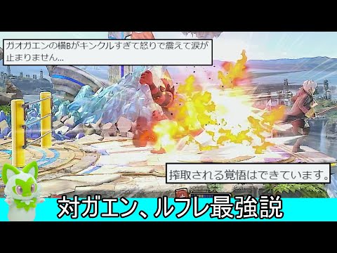 ガオガエンの横B、発生中に攻撃される上にラリアットを回避されてしまう神技だった【スマブラSP】
