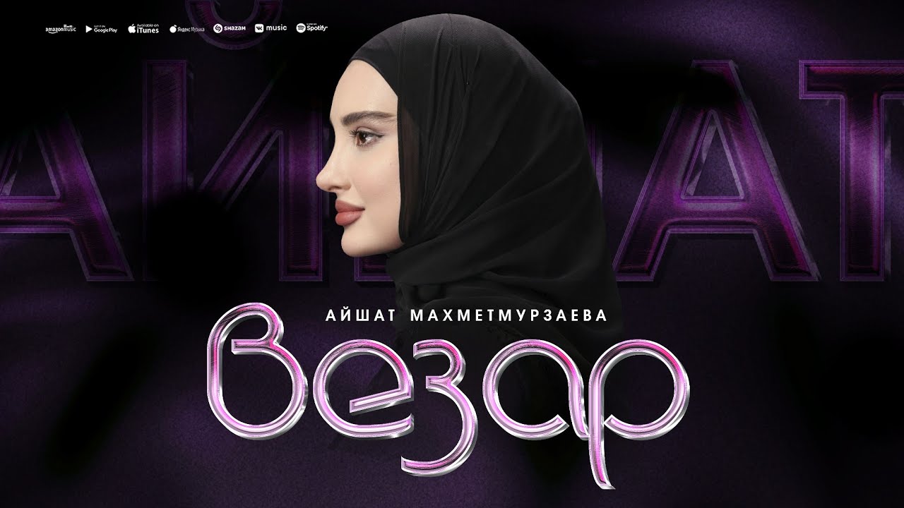 Айшат Махметмурзаева - Везар (ПРЕМЬЕРА ХИТА 2025) Cover version 
