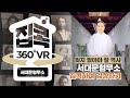 [서울집콕 360VR]ㅣ광복 75주년 아픈 역사의 기억 그 현장 서대문 형무소를 360VR로 체험해보자ㅣ고문실, 취조실, 옥사, 여옥사, 사형장 등