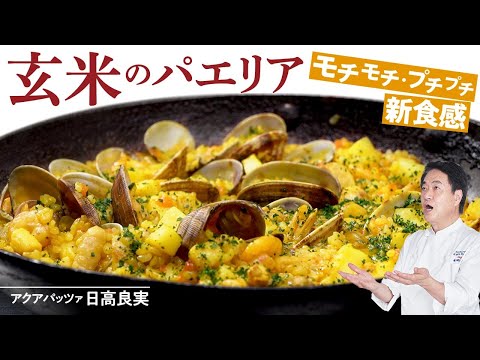 玄米パエリア by 日高良実のACQUAPAZZAチャンネル