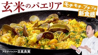 【シェフのパスタ料理】日高良実が作る！ヘルシー玄米パエリアの作り方！
