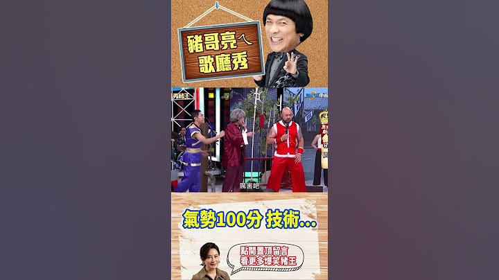 氣勢100分 技術... 【萬秀豬王特輯#shorts】#豬哥亮 #陳亞蘭 #馬幼興 #黃泰安 #邱逸峰 #方駿 @ctvent_classic​