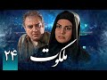 سریال ملکوت قسمت 24 Serial Malakout Part 24