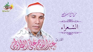 سورة الشعراء - عبد الفتاح الطاروطي