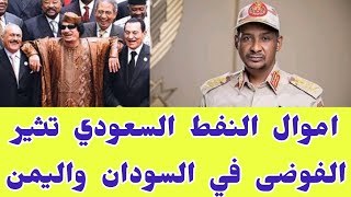 الامارات تدعم حميدتي بأموال سعوديه في السودان ضد الجيش السوداني سيناريو اليمن في السودان