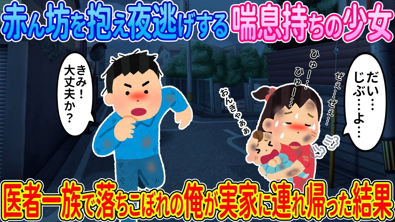 【2ch馴れ初め】赤ん坊を抱き夜逃げする喘息持ちの少女→医者一族で落ちこぼれの俺が実家に連れ帰った結果【ゆっくり】