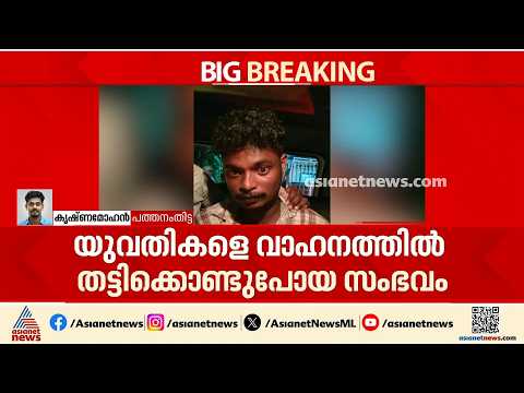 പെൺകുട്ടികളെ കടത്തിക്കൊണ്ടുപോയി ആക്രമിച്ച കേസ്; പ്രതി പിടിയിൽ