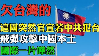 報恩台灣！這一大國正式官宣：若中共入侵台灣 飛彈攻擊中國本土！國際一片嘩然 美國眾議院通過與台灣“21世紀貿易倡議協定”