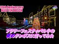 30th Anniversary Huis Ten Bosch 🎉 フラワーフェスティバル 🌷 夜のハウステンボス 🌷 フラワータウンがとっても綺麗でした👍 30周年