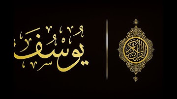 سورة يوسف كاملة｜القرآن الكريم