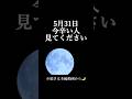 【5月31日⚠️】今辛い人は見て！超重要満月