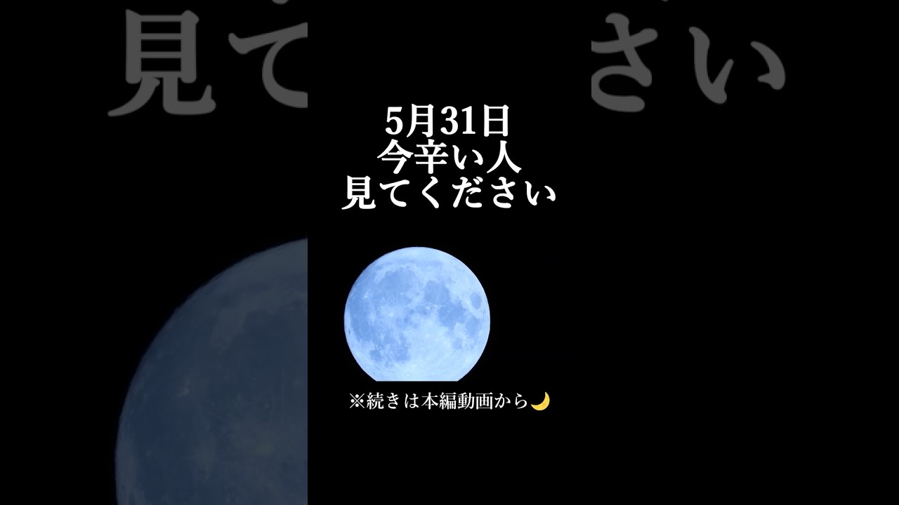 【5月31日⚠️】今辛い人は見て！超重要満月