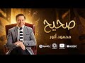 محمود انور صحيح 