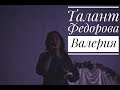 Талант Федорова Валерия Мисс ФСР 2018