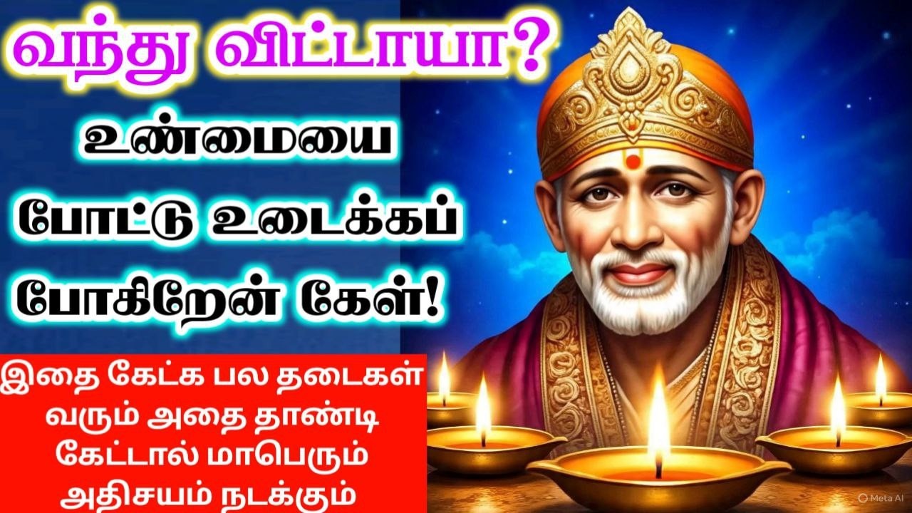 போட்டு உடைக்க போகிறேன்🔥🔥sai baba  Tamil/sai 🙏motivationalspeech#motivationtamil🌸