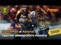 SpaceMan и Aberrat против имперского поноса