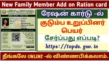 ration card name add in tamil | new ration card apply online | how to add name in ration card online