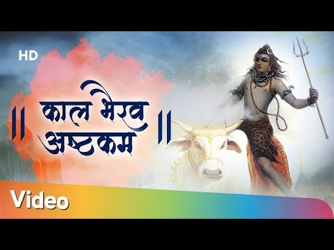 Kaal Bhairav Ashtakam | कालभैरवाष्टकम् | Most Powerful Mantra of Kaal Bhairav | Shiv Bhajan