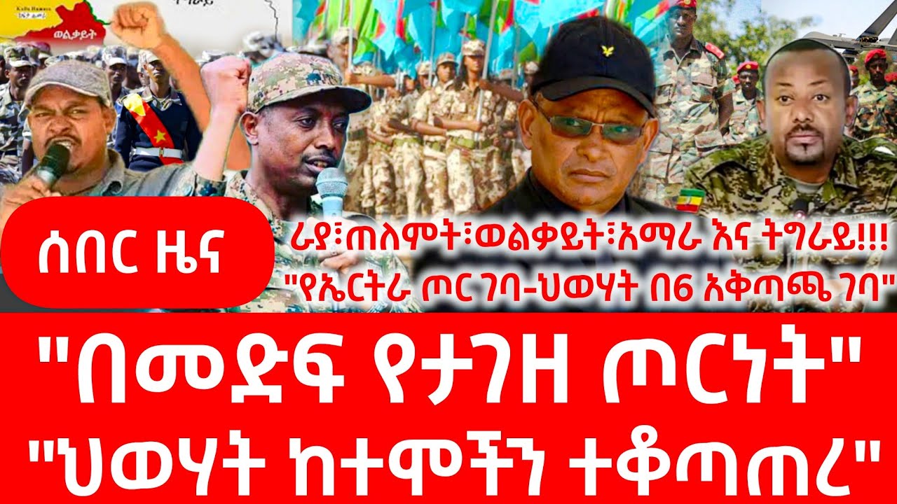 ሰበር ዜና | Ethiopian News January 31, 2026